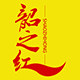 韶之红旗舰店
