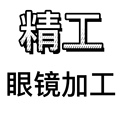 广州精工眼镜加工室