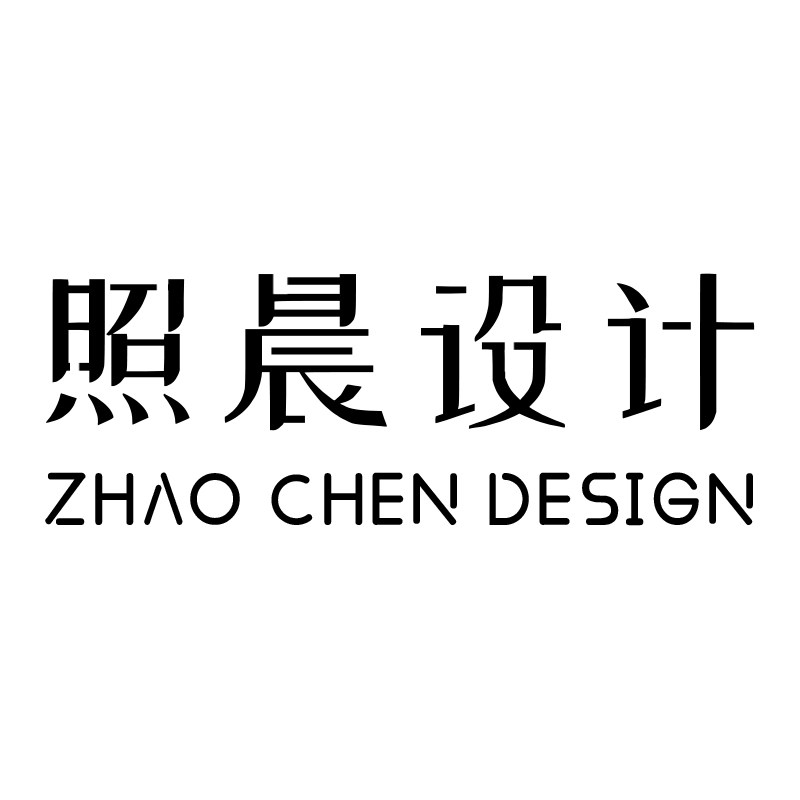 照晨设计