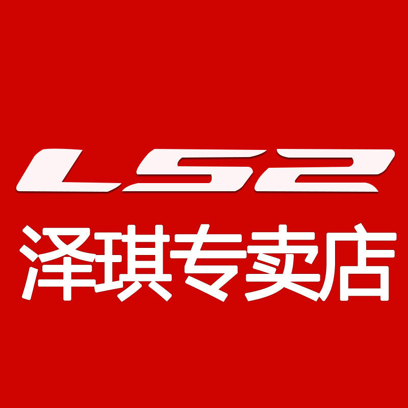 ls2泽琪专卖店