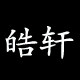 皓轩赛罗敷数码店 店铺LOGO