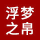 浮梦之帛旗舰店