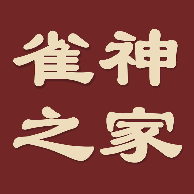 雀神之家