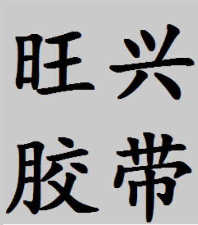 旺兴特殊胶带批发