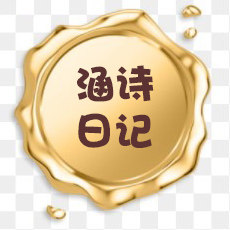 涵诗日记火漆印章