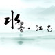 水墨之家定制店