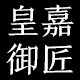 皇嘉御匠旗舰店