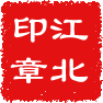 江北印章店