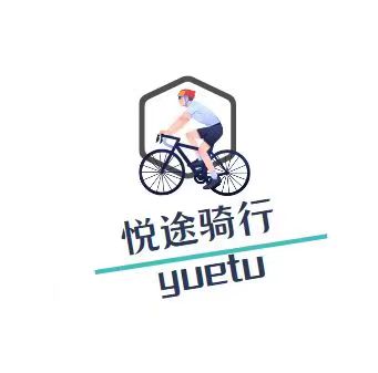 悦途骑行