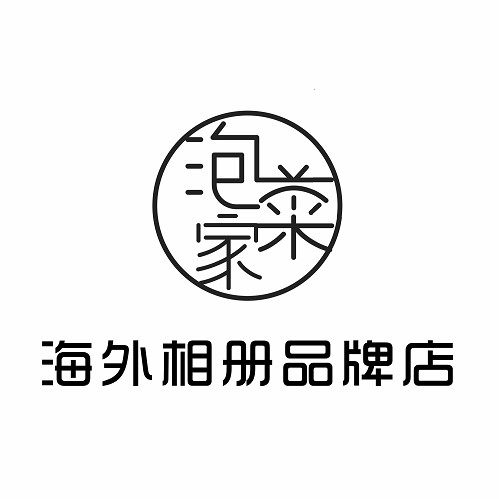 泡菜家海外相册品牌店