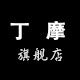 丁摩丝绸服饰 店铺LOGO