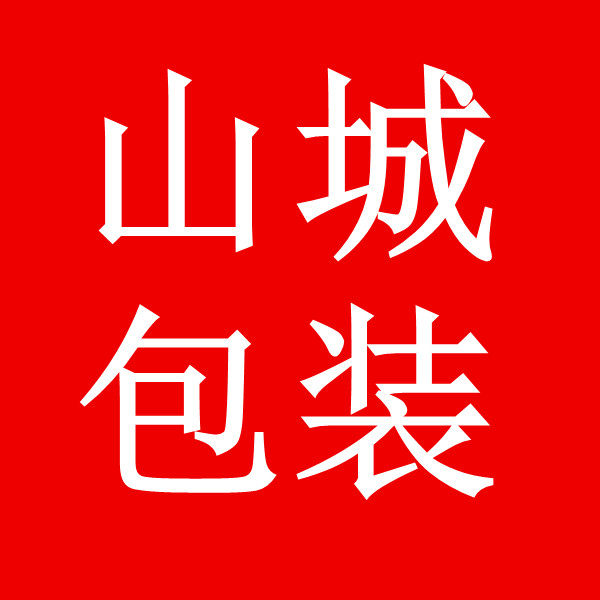 山诚包装