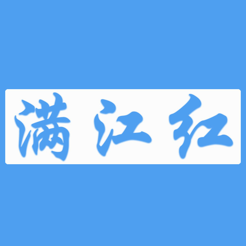 满江红麻将机工厂
