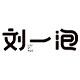 刘一泡旗舰店 店铺LOGO