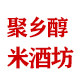 聚乡醇米酒坊