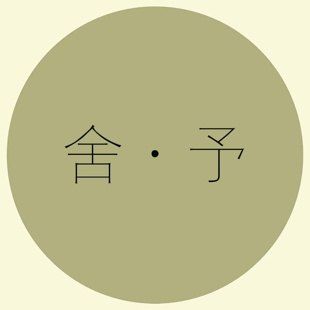 舍予内衣店