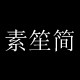 素笙简日系袜子