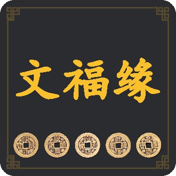 文福缘