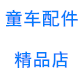 童车配件世界