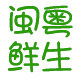 闽粤鲜生