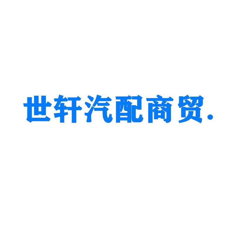 世轩汽配商贸1