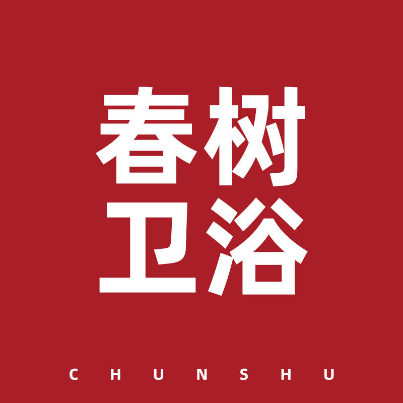 深圳春树卫浴