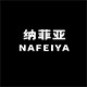 纳菲亚旗舰店