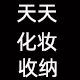 天天化妆收纳 店铺LOGO