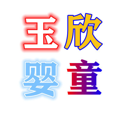 玉欣婴童
