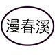漫春溪