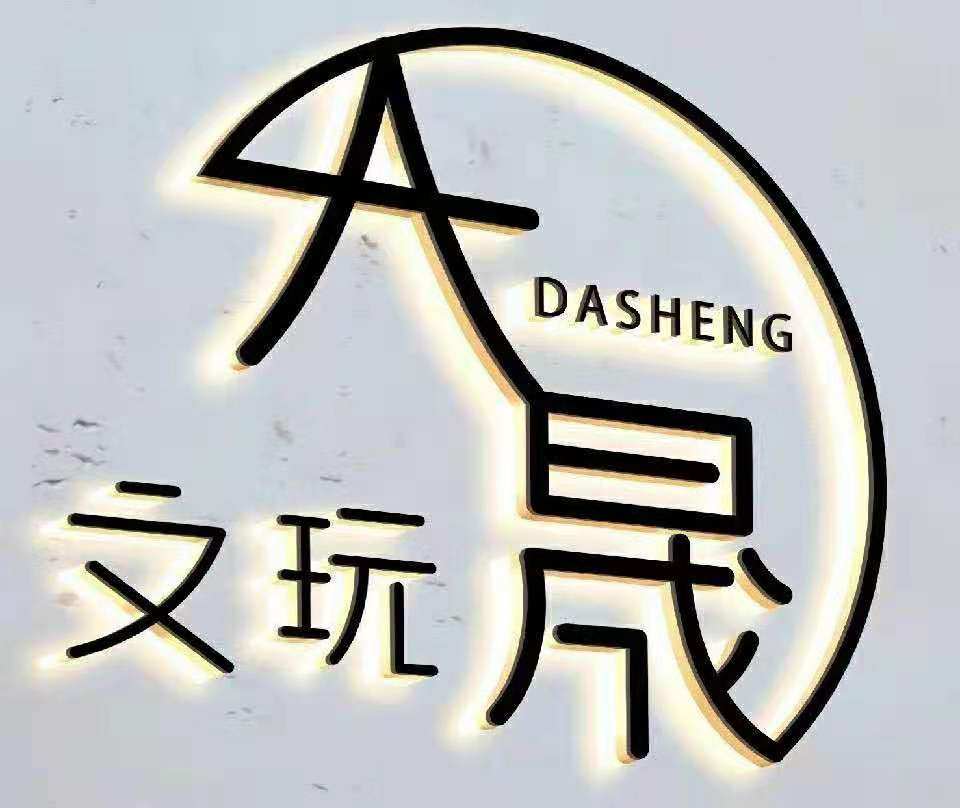 大晟文玩