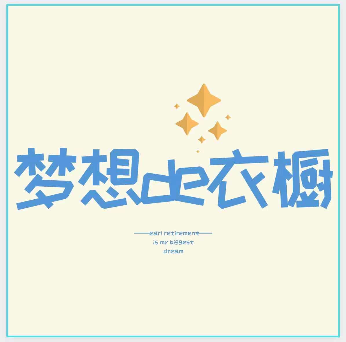 梦想de衣橱 店铺LOGO