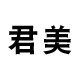 君美旗舰店