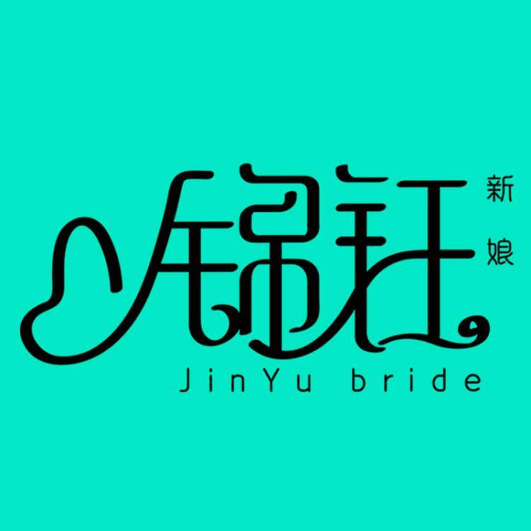 锦钰新娘 原创正品实拍店
