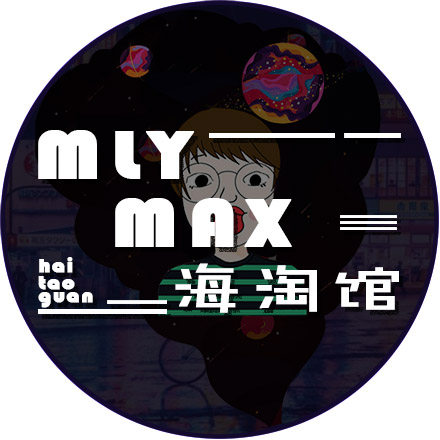 MLY MAX海淘馆