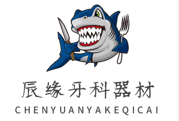 辰缘牙科器材销售中心