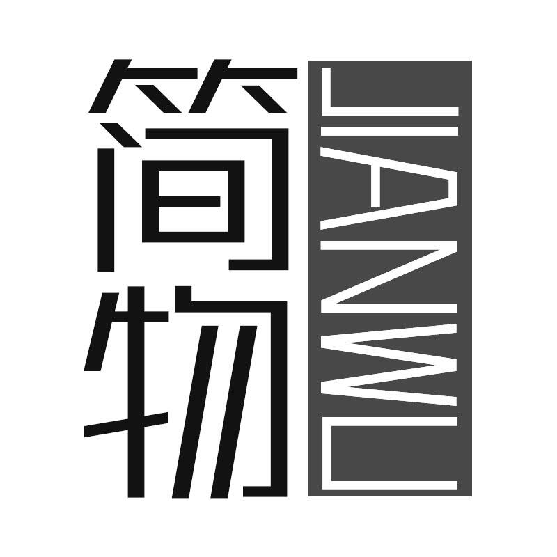 简物瓷砖