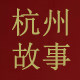 杭州故事服饰店
