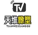 江苏天维橡塑