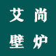 艾尚壁炉 店铺LOGO