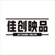 佳创映品海报馆