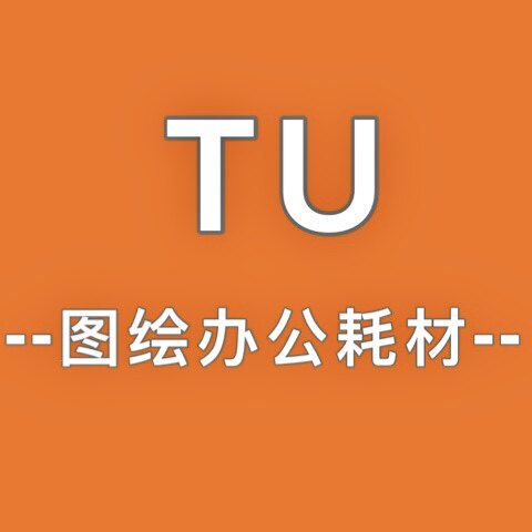 图绘办公耗材
