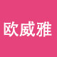 欧威雅旗舰店