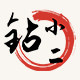 钻小二旗舰店 店铺LOGO