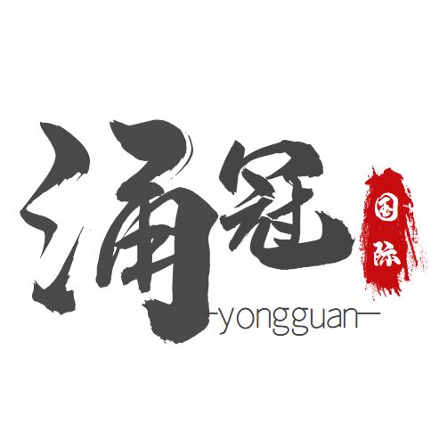 涌冠国际贸易有限公司