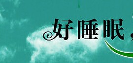 好睡眠家纺8028