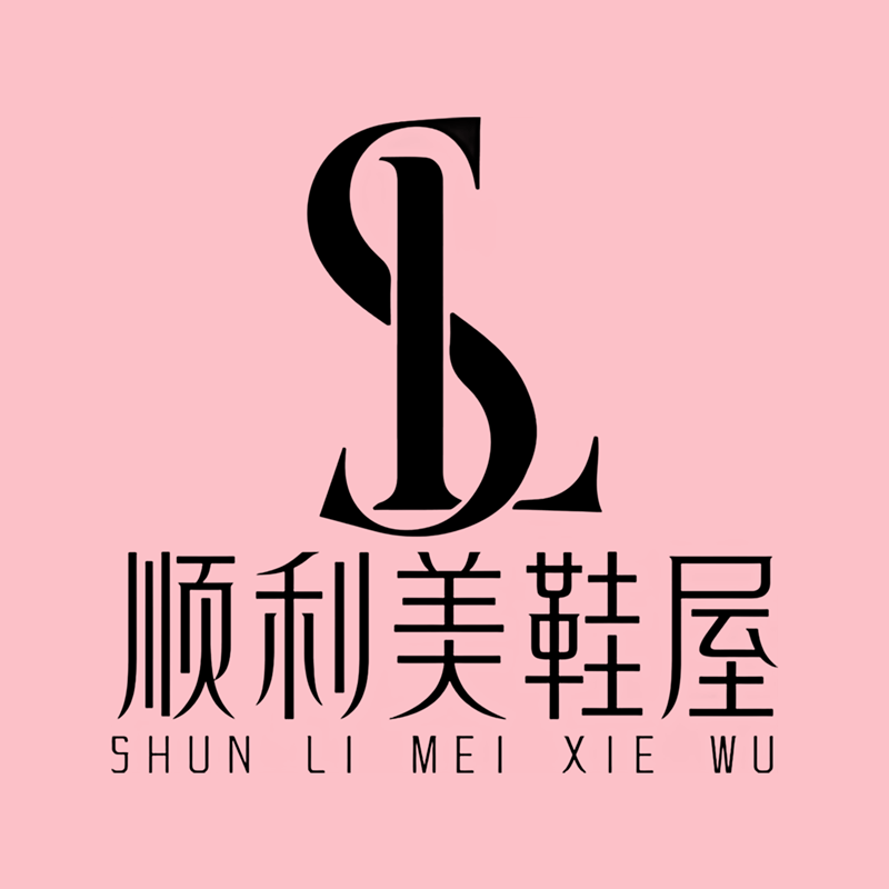 顺利美鞋屋