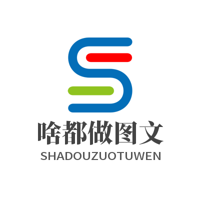 啥都做图文广告 店铺LOGO