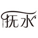 抚水旗舰店 店铺LOGO