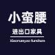 广州小蛮腰进出口家具